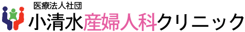 小清水産婦人科クリニック